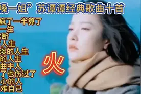 “烟嗓一姐”苏谭谭经典歌曲十首，旋律优美动听，句句深情感人视频封面