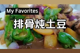 用一斤排骨2个土豆搭配青椒洋葱，做一道排骨炖土豆，色香味俱全