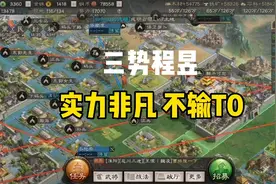 三国志战略版-三势程昱 实力非凡 不输T0视频封面