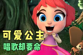 这个可爱的小公主，唱歌却要人命视频封面
