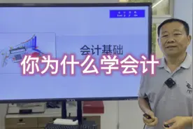 你为什么学会计？视频封面