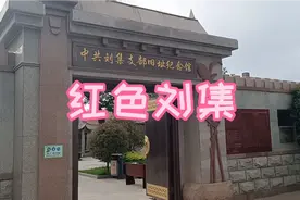 红色刘集，山东省农村最早的党支部，《共产党宣言》中译本保存地视频封面