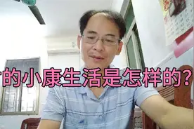 农村的小康生活是怎样的？如果达到这样，你认为算小康吗？视频封面