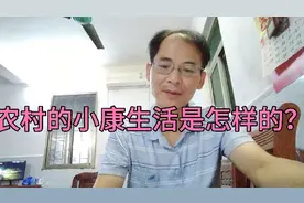 农村的小康生活是怎样的？如果达到这样，你认为算小康吗？视频封面