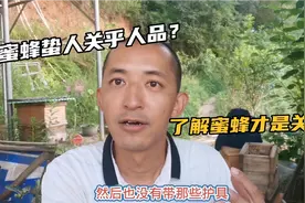 蜜蜂为什么会蛰人？关乎人品VS还是技术？且听师傅是怎么说的吧视频封面