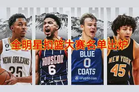 今年NBA全明星扣篮大赛名单出炉，全是小伙子啊！！！视频封面