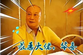 14K“罪恶大佬”华喜，手撕同门师兄。掌掴和胜和坐馆的妻子！视频封面