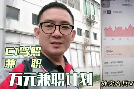 深圳做什么兼职好？大兵C1驾证兼职货车司机，肯吃苦月入万元不难视频封面