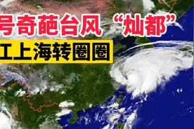 风王再登陆？14号奇葩台风灿都，最新路径：浙江上海沿岸疯狂转圈视频封面