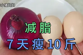 洋葱和鸡蛋真神奇，让你7天瘦10斤，大肚腩变不见了，越吃越苗条视频封面