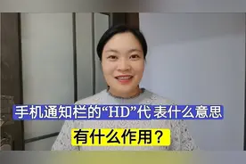 手机通知栏的“HD”代表什么意思？有什么作用，看完涨知识了！视频封面