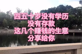 四五十岁没有学历，没有存款，这几个赚钱的生意，分享给你视频封面