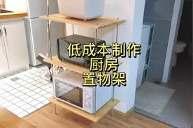 自制厨房置物架，看完才知道多简单视频封面