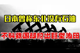 日本侵占东北找不到石油，为何后来我国勘探队，却发现巨型油田？视频封面