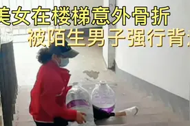监控下的一幕，美女在楼梯意外骨折，被陌生男子强行背走视频封面