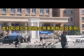 本科生和研究生数量倒挂会带来哪些社会影响？视频封面
