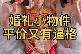 4个婚礼小物件便宜又有逼格，让你的婚礼当天闪闪发光视频封面