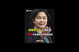 心潮澎湃！华春莹谈孟晚舟平安回国视频封面