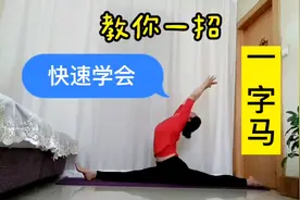 成年人也能下竖叉？墙上每天拉拉腿，让你快速学会一字马视频封面