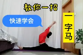 成年人也能下竖叉？墙上每天拉拉腿，让你快速学会一字马视频封面