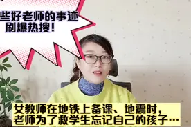 女教师地铁上备课、地震中老师救学生，这些好老师的事件刷爆热搜视频封面