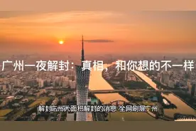 广州一夜解封：真相，和你想的不一样