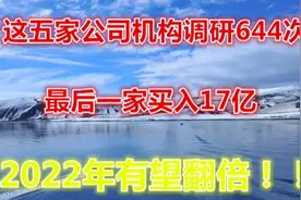 这五家公司机构调研644次，最后一家更是买入17亿，明年有望翻倍视频封面