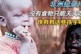 非洲真实纪录，孩子只能以草充饥，这一定是你见过最感人的视频视频封面