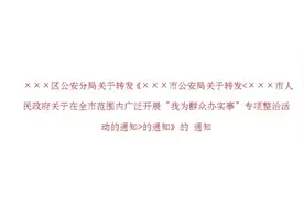 3个“关于”3个“的通知”叠用使转发性通知标题冗长。四步全解决视频封面