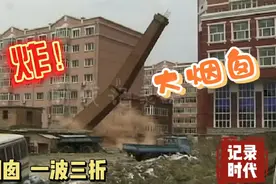 通通炸掉！大烟囱  过去是中国“工业化”的标志  现在是城市败笔视频封面