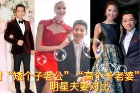 年龄不是问题 身高不是距离 女高男矮明星夫妻对比 你最喜欢谁？视频封面
