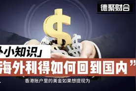 香港账户的美金如何提现为人民币回大陆？视频封面