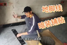 瓷砖地脚线，暗装瓷砖地脚线铺贴技巧，这样质量好又美观不开裂视频封面