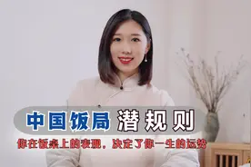 为啥说：中国式饭局吃的不是饭，而是“局”，这里的“局”指什么视频封面