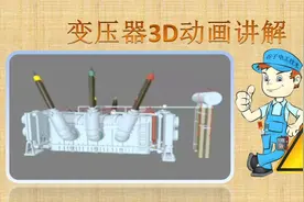 变压器结构的3D动画讲解。更直观的认识变压器各部分功能和作用视频封面
