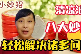 清凉油比风油精还厉害八大妙用，妙用更多用途更广，在家多备几盒视频封面