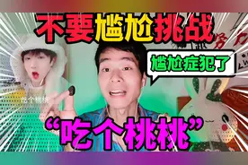 不要尴尬挑战：一看到“吃个桃桃”这个人，我的尴尬症又犯了！视频封面