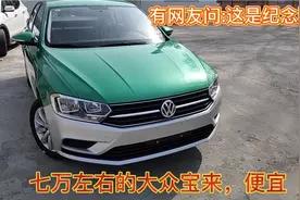 大众宝来新车七万左右，手动时尚版本，前后防撞梁都有视频封面