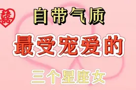 天生自带贵族气质，让男人爱不释手，最受宠爱的三个星座女视频封面