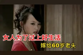女人为了过生好日子，嫁给60岁男人，最终完成悲剧收场。视频封面