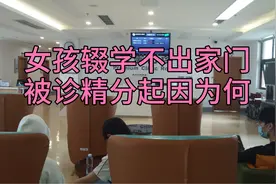 女孩辍学、半年不出家门、被诊精神分裂症！起因究竟是什么视频封面