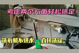 洗衣机不进水，直接洗涤哪里出了问题？考虑两个方面轻松搞定！视频封面