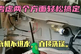 洗衣机不进水，直接洗涤哪里出了问题？考虑两个方面轻松搞定！视频封面