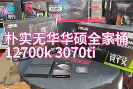 朴实无华华硕全家桶，最新i7 12700k 3070ti，娱乐大师跑分200w视频封面