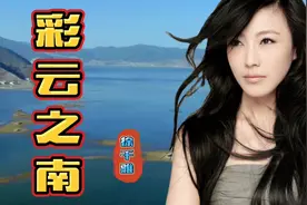 徐千雅原唱《彩云之南》，宛如天籁之音，太好听了，令人陶醉！视频封面