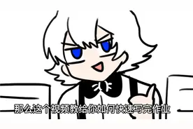 如何快速写完你的作业！视频封面