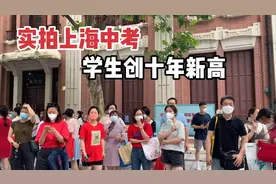 实拍上海中考，今年考生数量创十年新高！有学生现场手捧书本复习视频封面