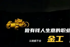 金银加工技术培训，不起眼的黄金加工行当，30平米小店一年挣30万视频封面