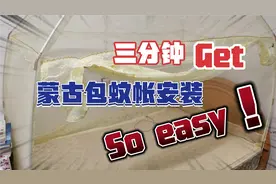 蚊帐安装，三分钟学会  #蒙古包蚊帐
