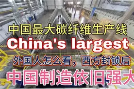 西方封锁后，中国最大碳纤维生产线上马，海外网友赞叹中国制造！视频封面